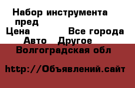 Набор инструмента 94 пред.1/2“,1/4“ (409194W) › Цена ­ 4 700 - Все города Авто » Другое   . Волгоградская обл.